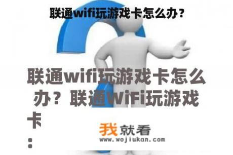 联通wifi玩游戏卡怎么办？