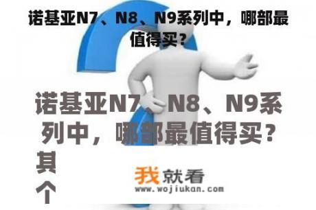 诺基亚N7、N8、N9系列中，哪部最值得买？