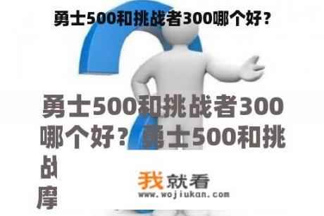 勇士500和挑战者300哪个好？