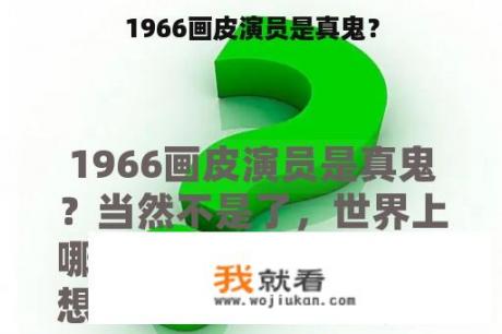 1966画皮演员是真鬼？