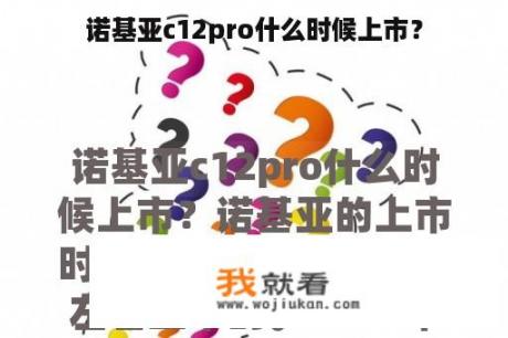 诺基亚c12pro什么时候上市？