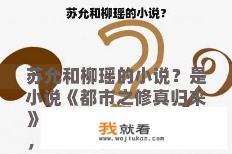 苏允和柳瑶的小说？