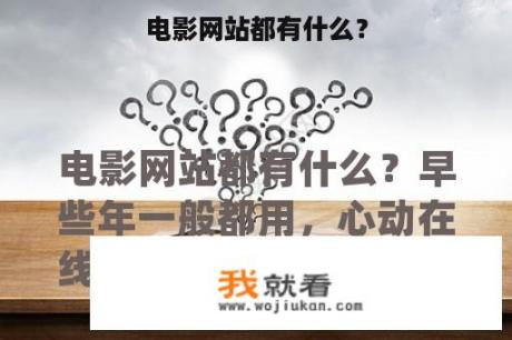 电影网站都有什么？