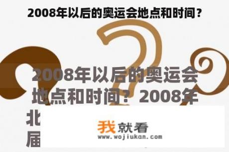 2008年以后的奥运会地点和时间？