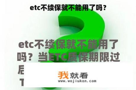 etc不续保就不能用了吗？