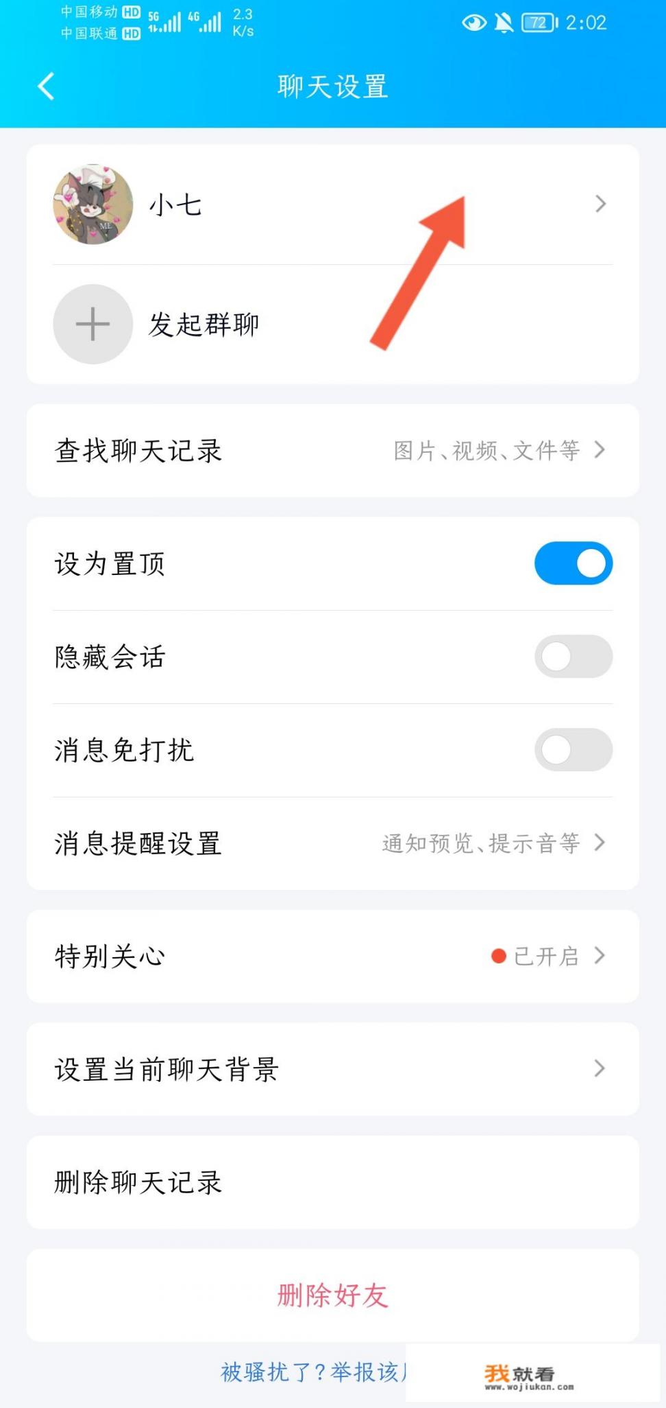 qq怎样改备注名称？