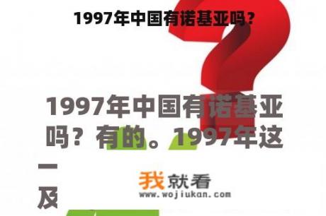 1997年中国有诺基亚吗？