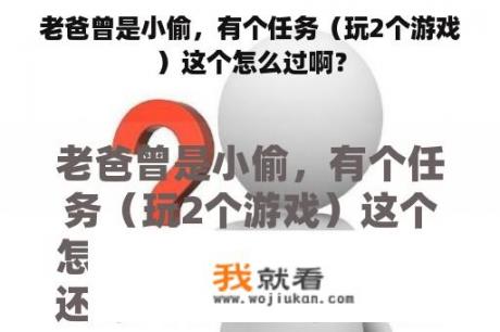 老爸曾是小偷，有个任务（玩2个游戏）这个怎么过啊？