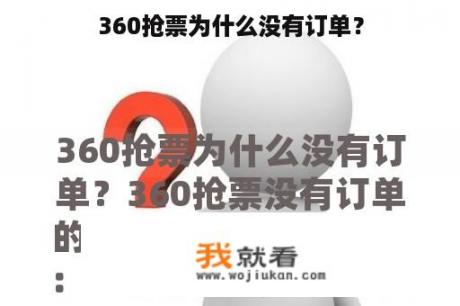 360抢票为什么没有订单？