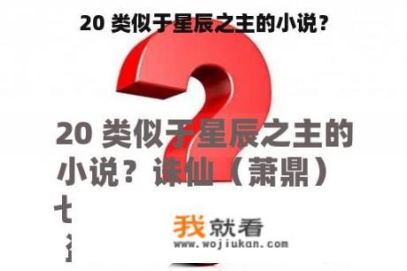 20 类似于星辰之主的小说？