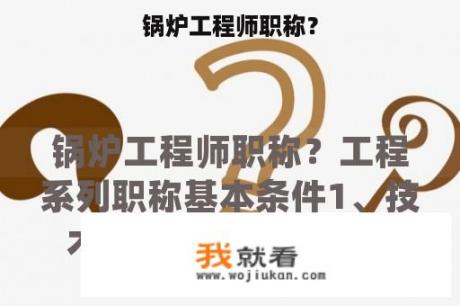 锅炉工程师职称？