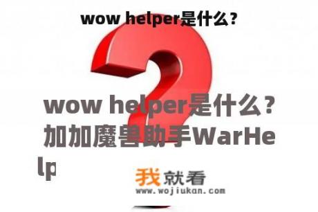 wow helper是什么？