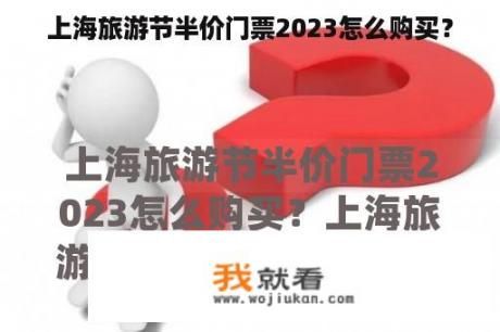 上海旅游节半价门票2023怎么购买？