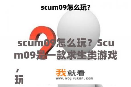 scum09怎么玩？