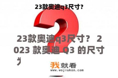 23款奥迪q3尺寸？