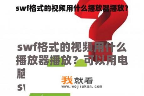 swf格式的视频用什么播放器播放？