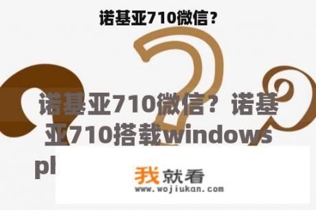 诺基亚710微信？