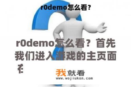 r0demo怎么看？