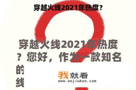 穿越火线2021年热度？