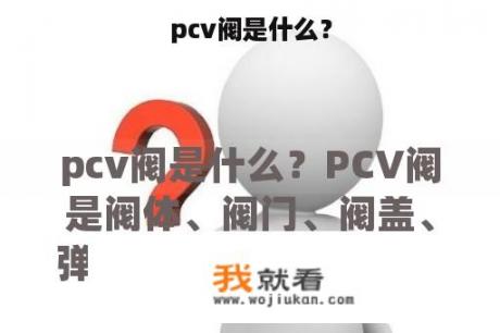 pcv阀是什么？