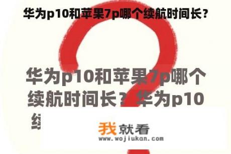 华为p10和苹果7p哪个续航时间长？