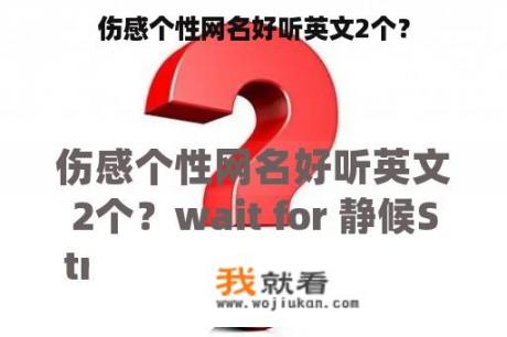 伤感个性网名好听英文2个？
