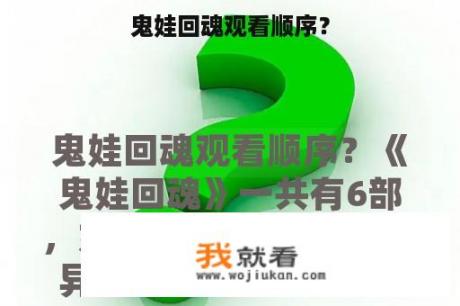 鬼娃回魂观看顺序？