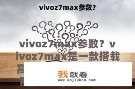 vivoz7max参数？