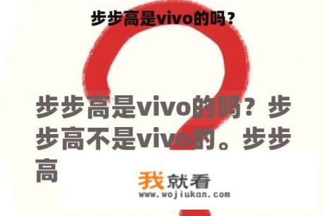 步步高是vivo的吗？