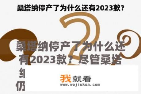 桑塔纳停产了为什么还有2023款？