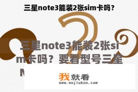 三星note3能装2张sim卡吗？