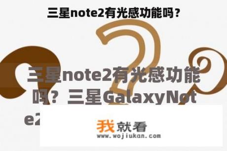 三星note2有光感功能吗？