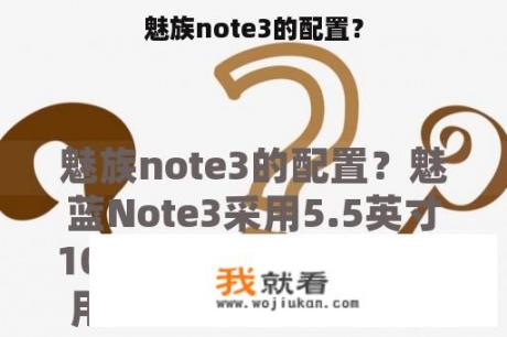 魅族note3的配置？