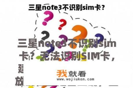 三星note3不识别sim卡？