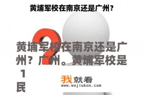 黄埔军校在南京还是广州？