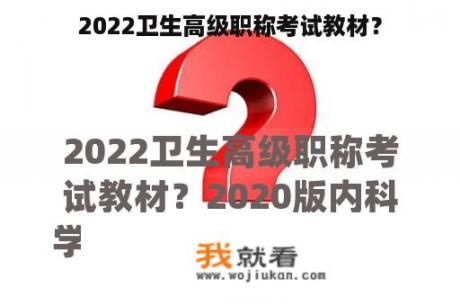 2022卫生高级职称考试教材？