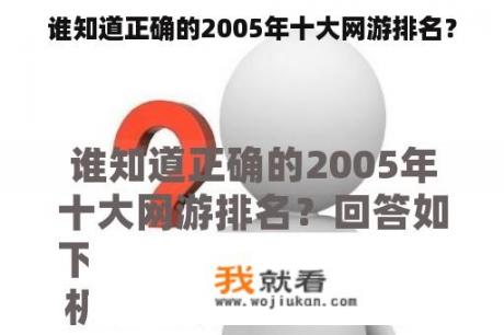 谁知道正确的2005年十大网游排名？