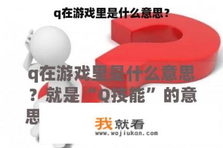 q在游戏里是什么意思？