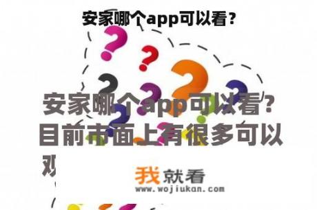 安家哪个app可以看？