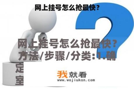网上挂号怎么抢最快？