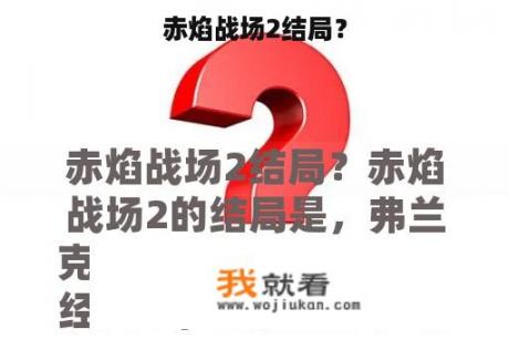 赤焰战场2结局？