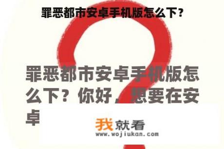 罪恶都市安卓手机版怎么下？