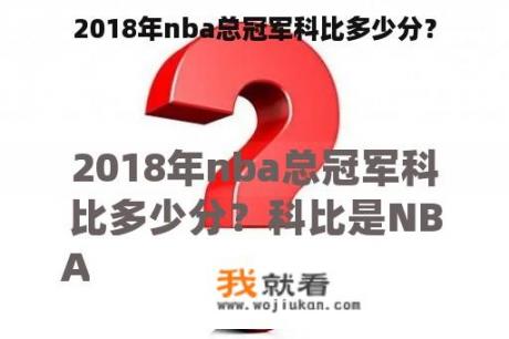 2018年nba总冠军科比多少分？