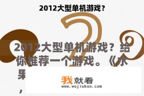 2012大型单机游戏？