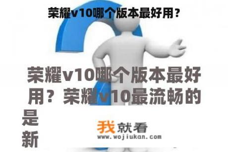 荣耀v10哪个版本最好用？