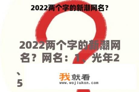 2022两个字的新潮网名？