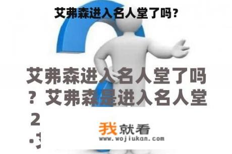 艾弗森进入名人堂了吗？