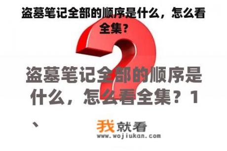 盗墓笔记全部的顺序是什么，怎么看全集？