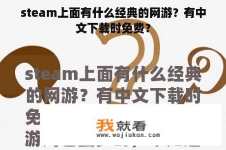 steam上面有什么经典的网游？有中文下载时免费？