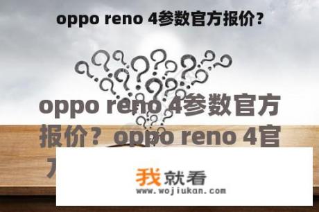 oppo reno 4参数官方报价？